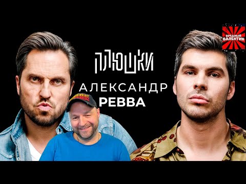 Видео: Александр Ревва - Про Артура Пирожкова ▶ Плюшки |РЕАКЦИЯ|