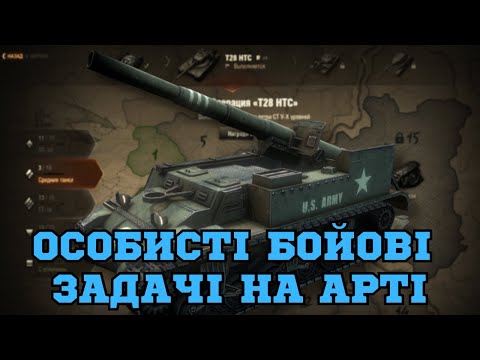 Видео: |WOT|🎯 ОБЗ на АРТІ 🛡️#battletimeua