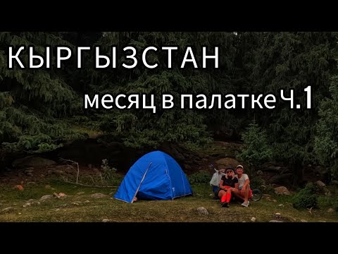 Видео: Кыргызстан. Бостери - Корумду - Григорьевское ущелье (ущелье Чон Ак-Суу) - и далее к озёрам.