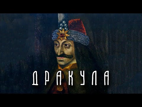 Видео: ДРАКУЛА | Влад III Цепеш