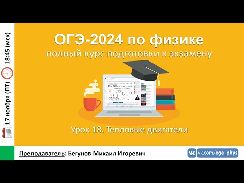 Видео: 🔴 Курс ОГЭ-2024 по физике. Урок №18. Тепловые двигатели | Бегунов М.И.