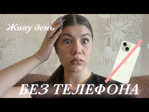 Видео: живу день БЕЗ ТЕЛЕФОНА!!! получится ли???