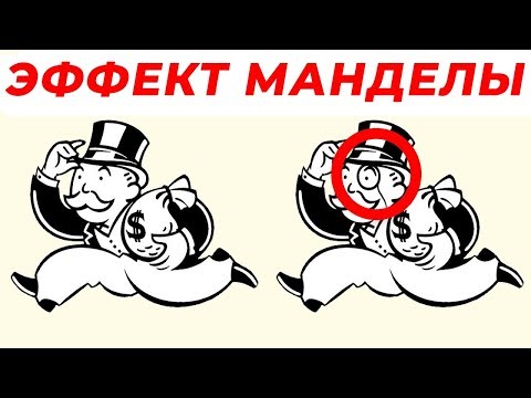 Видео: Испытывали Ли Вы Эффект Манделы?