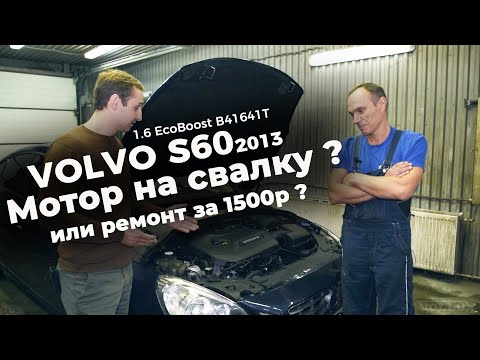 Видео: Вольво S60 EcoBoost | Двигатель на свалку или ремонт за 1500р?