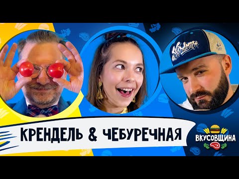 Видео: ЕДИМ РУКАМИ в ГастроПабе КРЕНДЕЛЬ / Чебуречная СССР, тот самый вкус?