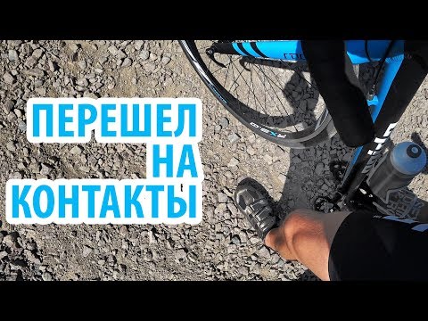 Видео: Перешел на контактные педали! Велоблог