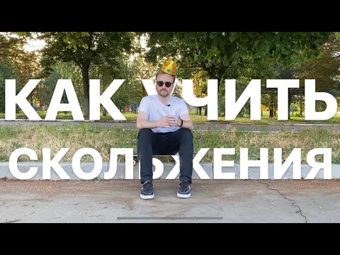Видео: В КАКОМ ПОРЯДКЕ УЧИТЬ СКОЛЬЖЕНИЯ НА СКЕЙТЕ?