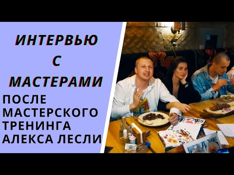 Видео: ИНТЕРВЬЮ С МАСТЕРАМИ АЛЕКСА ЛЕСЛИ!!ПОСЛЕ МАСТЕРСКОГО ТРЕНИНГА 2020!!!