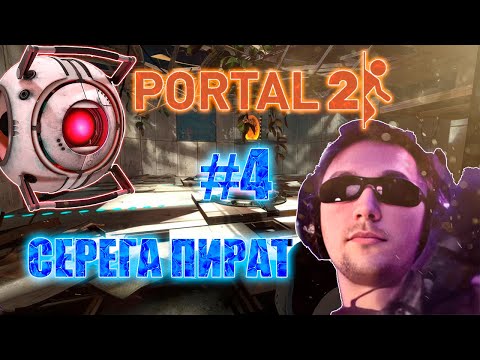 Видео: СЕРЕГА ПИРАТ ЛУЧШЕЕ ПОРТАЛ 2 // СЕРЁГА ПИРАТ ИГРАЕТ ПРОТИВ РОБОТА // ПИРАТ УПАЛ НА ДНО НЕ В ДОТА