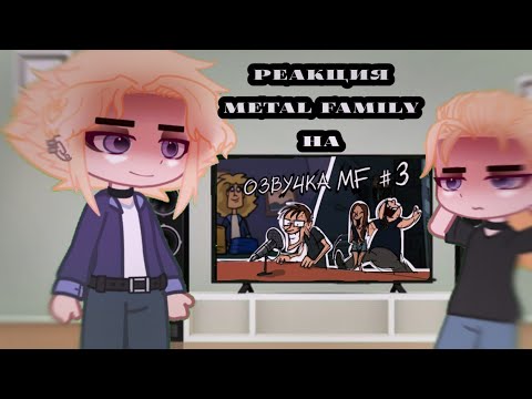 Видео: ||Реакция Metal family на Metal Family Кухня №3||Метал фемели||doqchi||