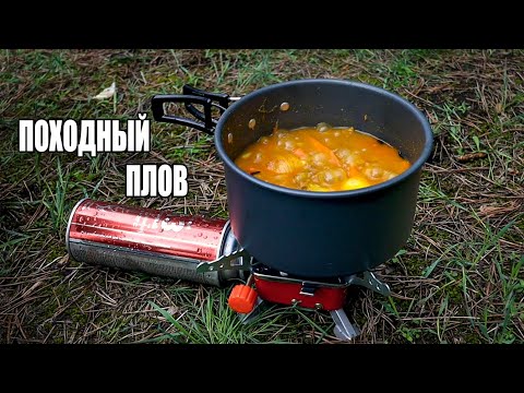 Видео: Походный плов | Самый быстрый рецепт плова