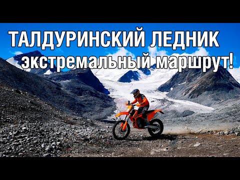 Видео: Талдуринский ледник на эндуро мотоциклах. Встретили ночь в долине. Экстремальный туризм.