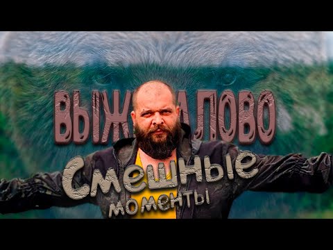 Видео: ПОДБОРКА СМЕШНЫХ МОМЕНТОВ | ВЫЖИВАЛОВО
