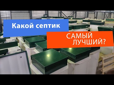 Видео: Какой септик самый лучший?