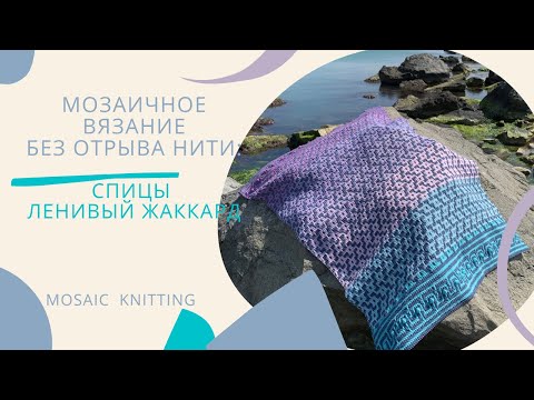 Видео: Мозаичное вязание спицами или Ленивый жаккард