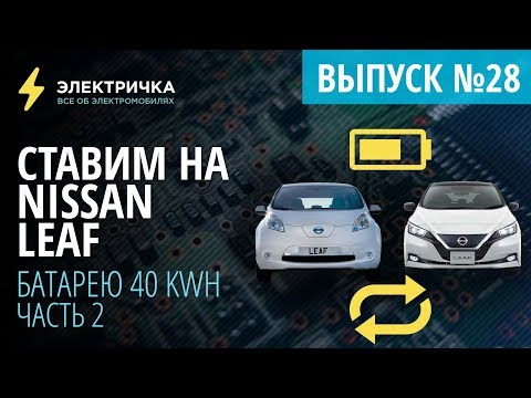 Видео: Ставим на Nissan Leaf батарею 40 кВт⋅ч вместо 24 кВт⋅ч. Часть 2