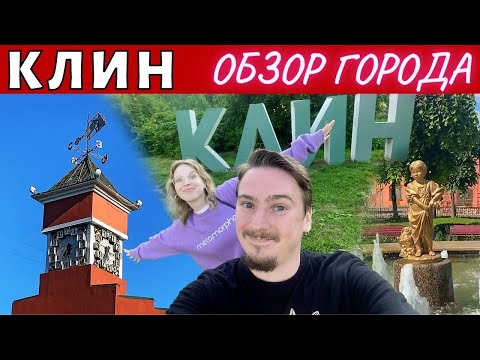 Видео: Клин. Достопримечательности. Обзор