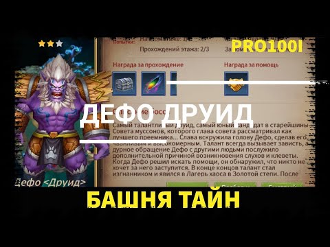 Видео: Era of Legends: Прохождение Башня Тайн Дефо "Друид"/Defoe's Tower Of Secrets " Druid"