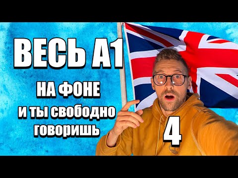 Видео: ГЛАВНОЕ В A1 за 90 минут — просто слушай и говори!