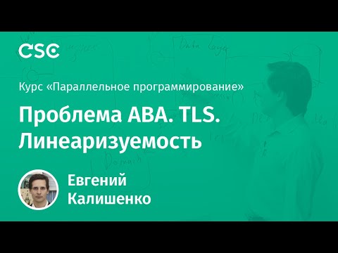 Видео: 11. Проблема ABA. TLS. Линеаризуемость