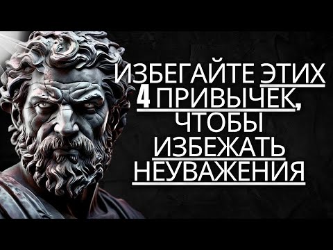 Видео: 4 ужасные привычки, из за которых люди не уважают вас   Стоицизм на практике