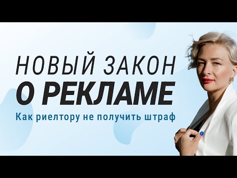 Видео: Новый закон о рекламе | Как риелтору не получить штраф