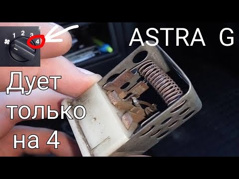 Видео: Печка не дует Опель Астра G. Ремонт. Замена термопредохранителя