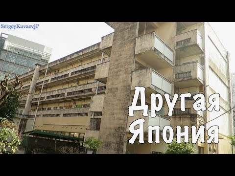 Видео: Другая Япония. "Хрущевки" в центре Токио