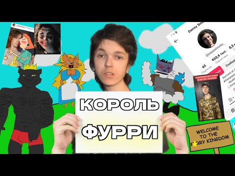 Видео: DANNY SMOKE - САМЫЙ ОТЧАЯННЫЙ ЛЮБИТЕЛЬ ФУРРИ (в тик токе) | БАН АККАУНТА, ФУРРИ-ЛЭНД, АРМИЯ??