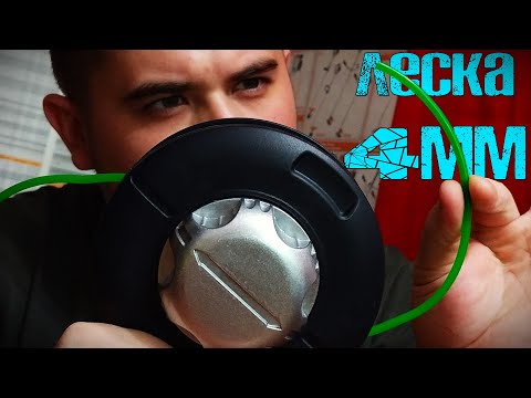 Видео: Леска 4мм Может угробить Ваш триммер... Косить можно, если осторожно!