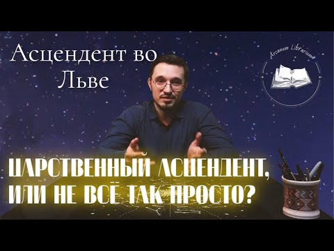 Видео: Асцендент во Льве ♌