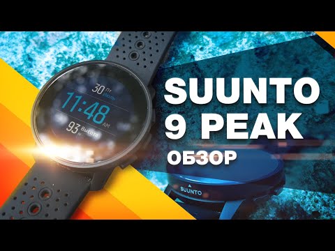 Видео: Suunto 9 Peak - обзор и опыт использования мультиспортивных часов/работа GPS/батарея/точность ЧСС