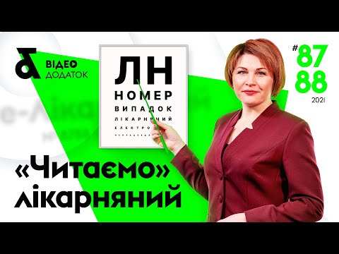 Видео: Как правильно «читать» электронный больничный?