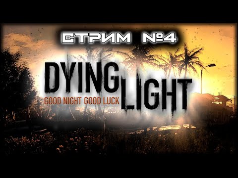 Видео: #4 ~ ПК ~ Dying Light ~ Совместное прохождение с @Lagerta_Siman