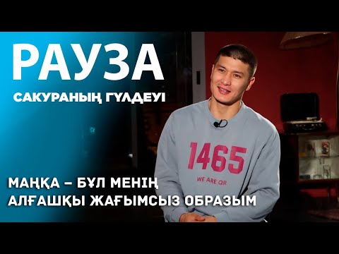 Видео: Шерхан Пірназар: МАҢҚА – менің алғашқы жағымсыз образым / «РАУЗА. Сакураның гүлдеуі» телехикаясы