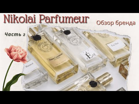 Видео: NICOLAI PARFUMEUR CREATEUR Обзор бренда Часть 2