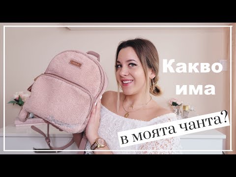 Видео: Какво има в моята чанта | What's in my bag?