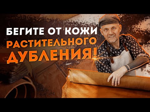 Видео: 😤 не связываетесь с кожей растительного дубления, если…