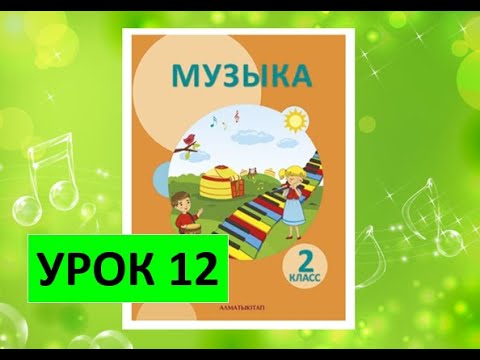 Видео: Уроки музыки. 2 класс. Урок 12. "Весёлый урок"