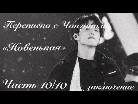 Видео: 🖤|Переписка с Чонгуком|«Новенькая»|заключение|Как ты мог....|•wqwprsk•|🖤