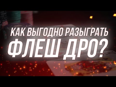 Видео: Как максимально эффективно разыгрывать Флеш дро? | Максим HOLDER