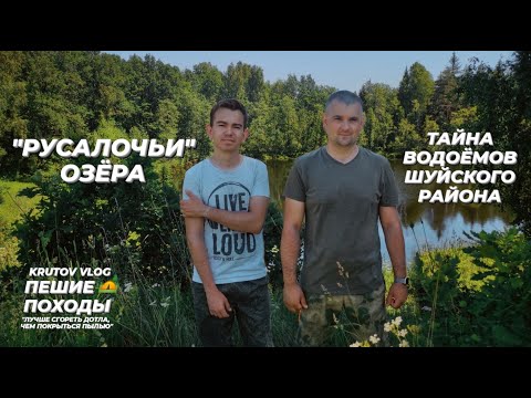 Видео: "РУСАЛОЧЬИ ОЗЁРА" ТАЙНА ВОДОЕМОВ ШУЙСКОГО РАЙОНА | ФИЛЬМ
