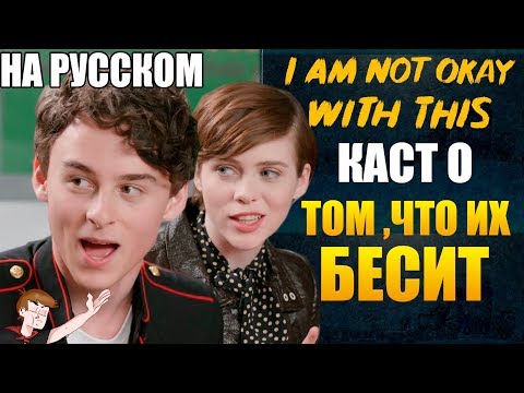 Видео: МНЕ ЭТО НЕ НРАВИТСЯ (NETFLIX) ► КАСТ О ТОМ , ЧТО ИХ БЕСИТ (НА РУССКОМ)