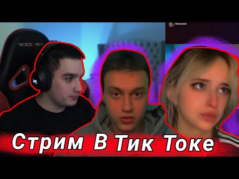 Видео: Полный стрим Некоглая и Симбочки в Тик Токе | Вся правда о Симбочке (02.13.2023) #n3koglai