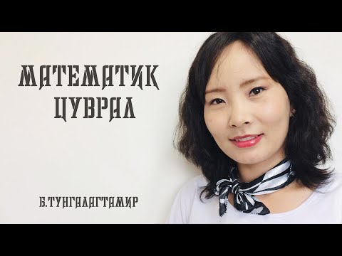 Видео: Комплекс тооны нэмэх хасах үйлдэл № 30
