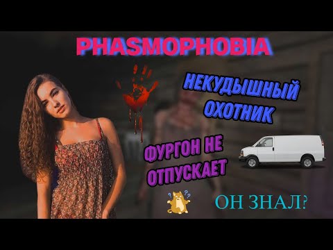 Видео: Забагованный фургончик. Кошмар. Phasmophobia / Фазмофобия