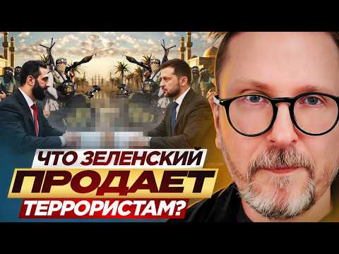 Видео: ЧТО Зеленский продает террористам?