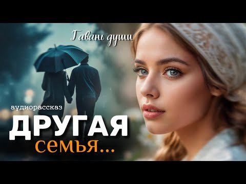 Видео: Другая семья. Рассказ
