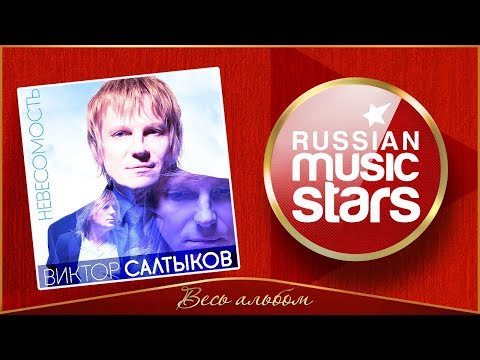 Видео: ВИКТОР САЛТЫКОВ ✮ НЕВЕСОМОСТЬ ✮ ВЕСЬ АЛЬБОМ ✮ 2014 ГОД ✮