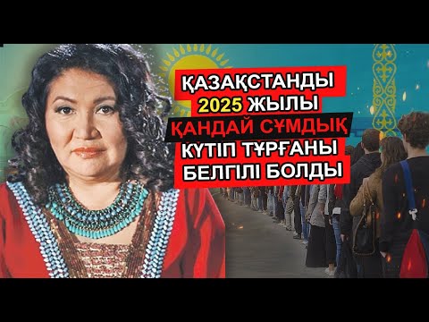 Видео: ӘЙГІЛІ КӨРІПКЕЛ ҚАЗАҚСТАНДА ЖАҒДАЙ ҚИЫНДАЙТЫНЫН, РЕСЕЙ СОҒЫС АШПАУ ҮШІН НЕ ІСТЕУДІ АЙТТЫ